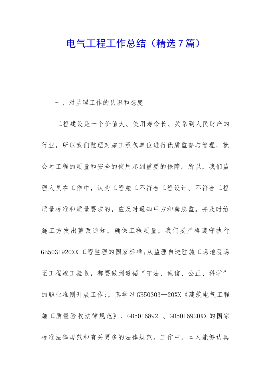 电气工程工作总结_第1页