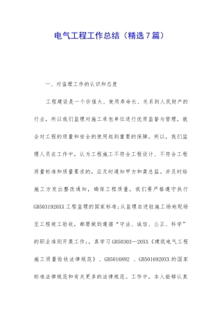 电气工程工作总结