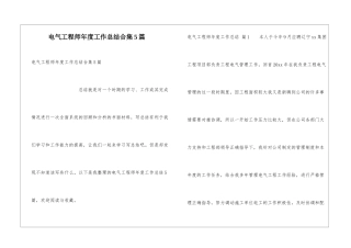 电气工程师年度工作总结合集5篇