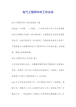 电气工程师年终工作总结-
