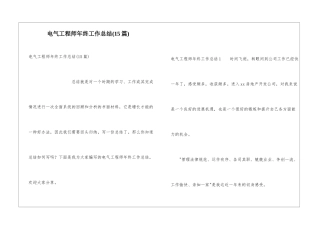 电气工程师年终工作总结(15篇)
