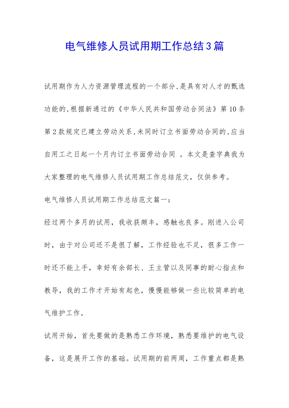 电气维修人员试用期工作总结3篇-_第1页