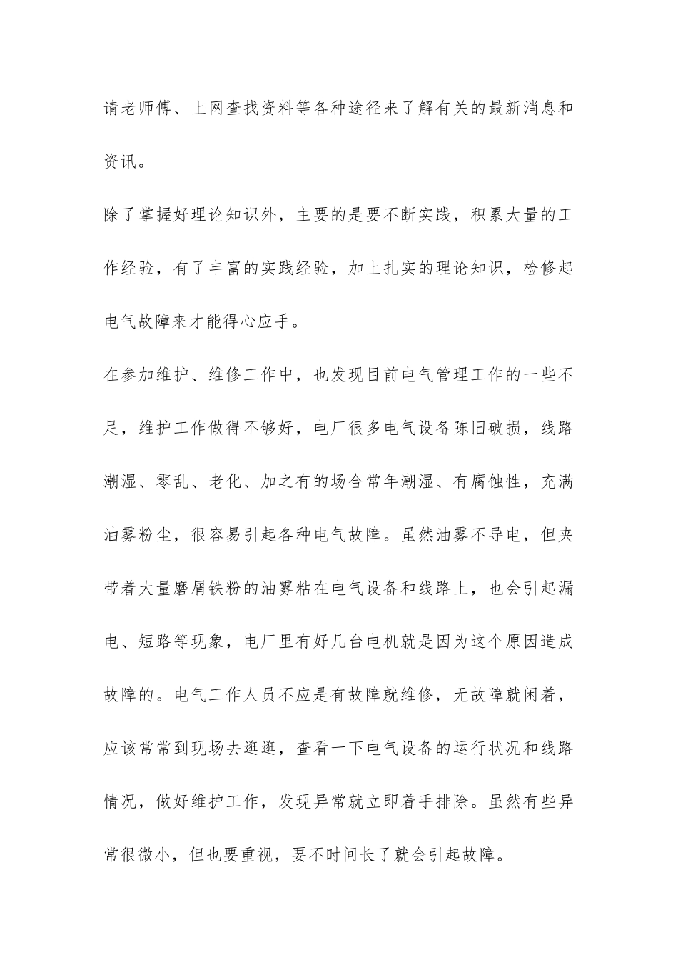 电气维修人员试用期工作总结3篇-_第3页