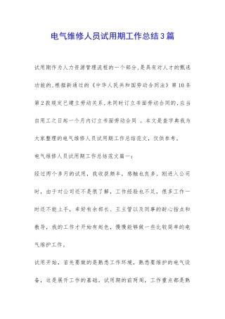 电气维修人员试用期工作总结3篇-