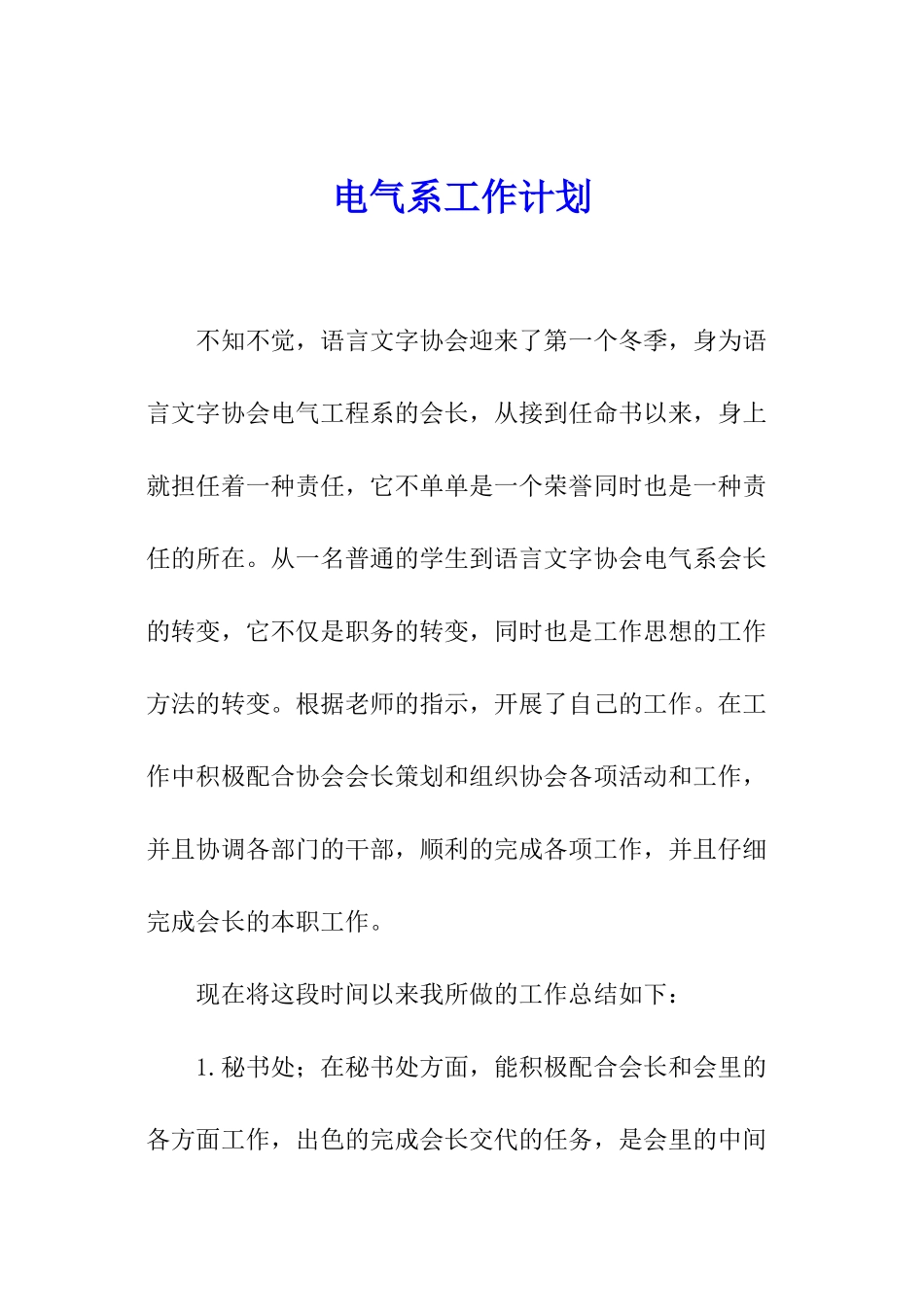 电气系工作计划_第1页