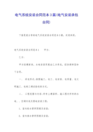 电气系统安装合同范本3篇