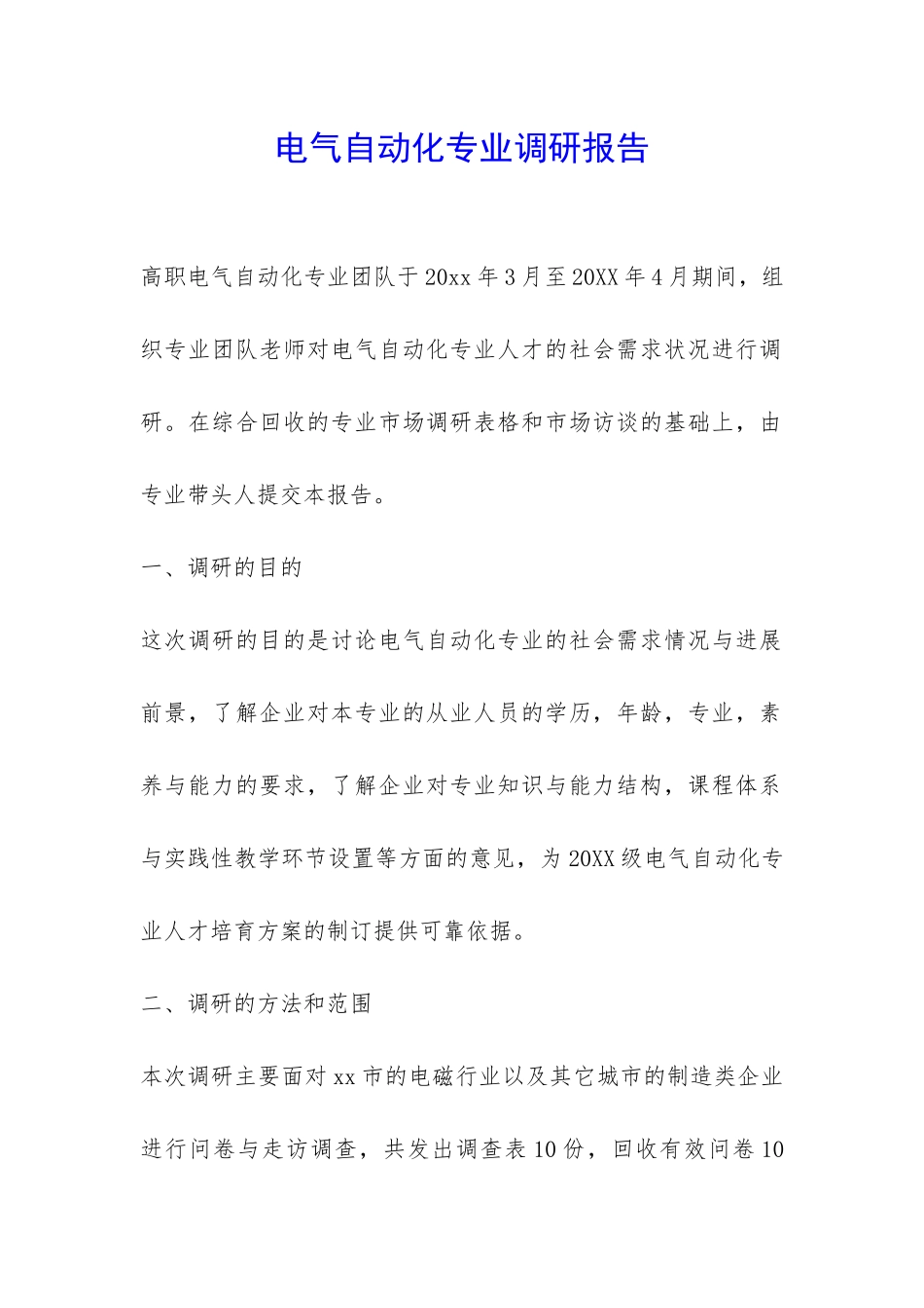 电气自动化专业调研报告-_第1页