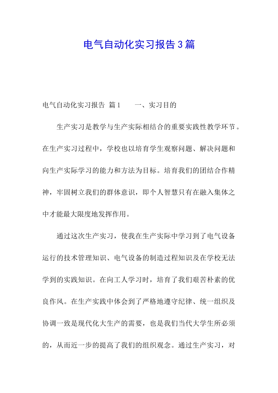 电气自动化实习报告3篇_第1页