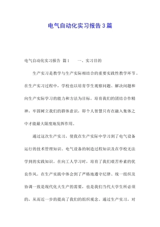电气自动化实习报告3篇