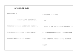 电气自动化求职信4篇