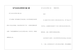 电气自动化求职信汇编八篇