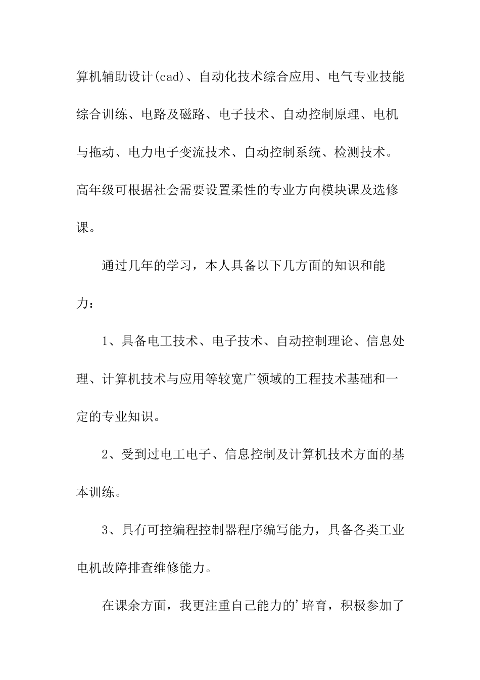 电气自动化技术专业求职信_第2页