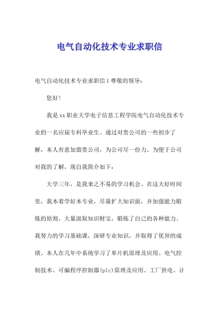 电气自动化技术专业求职信