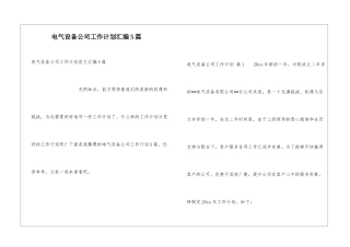 电气设备公司工作计划汇编5篇