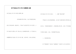 电气设备公司工作计划集锦七篇