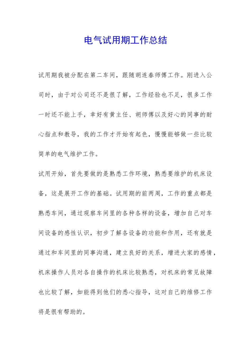 电气试用期工作总结-_第1页