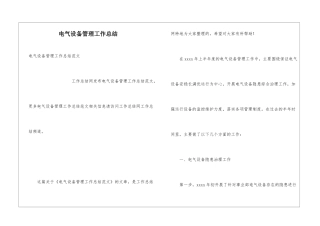 电气设备管理工作总结