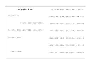 电气设计师工作总结