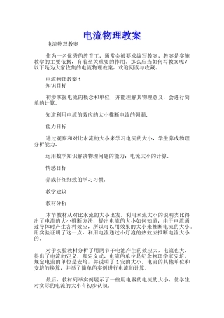 电流物理教案-