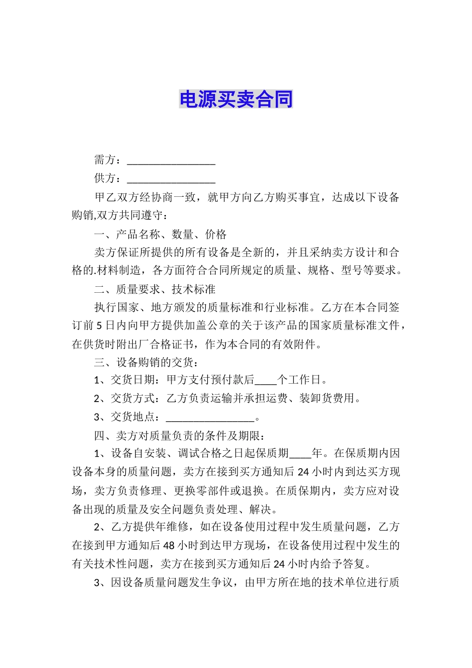 电源买卖合同_第1页