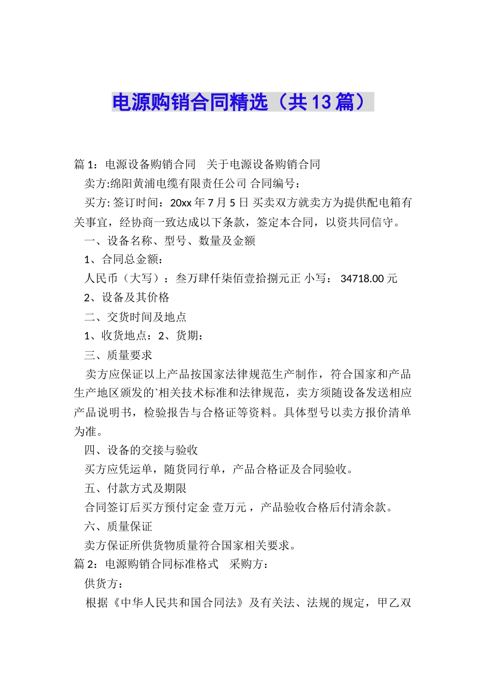 电源购销合同精选_第1页