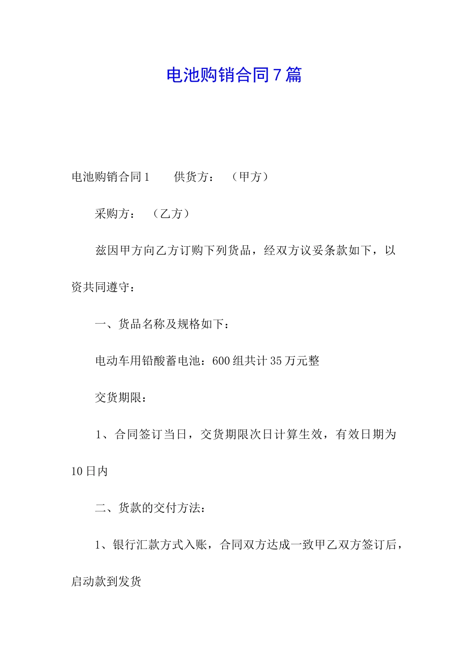 电池购销合同7篇_第1页