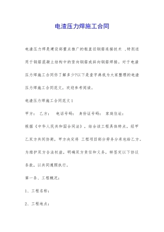 电渣压力焊施工合同-