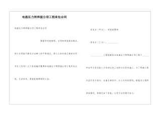 电渣压力焊焊接分项工程承包合同