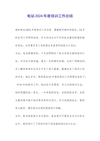 电站2024年度培训工作总结-