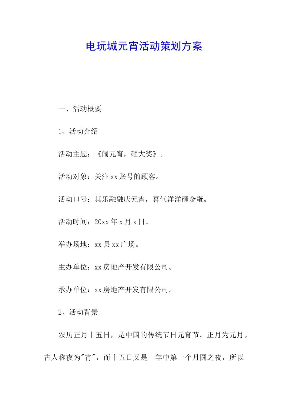 电玩城元宵活动策划方案_第1页