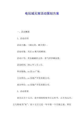 电玩城元宵活动策划方案