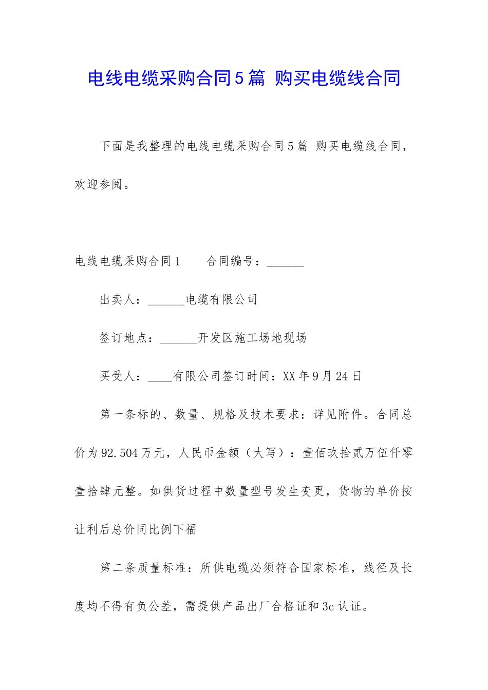 电线电缆采购合同5篇-购买电缆线合同_第1页