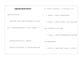电脑的售后服务的承诺书