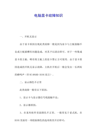电脑显卡故障知识