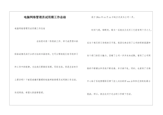 电脑网络管理员试用期工作总结