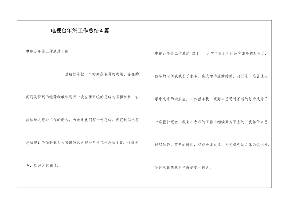 电视台年终工作总结4篇_第1页