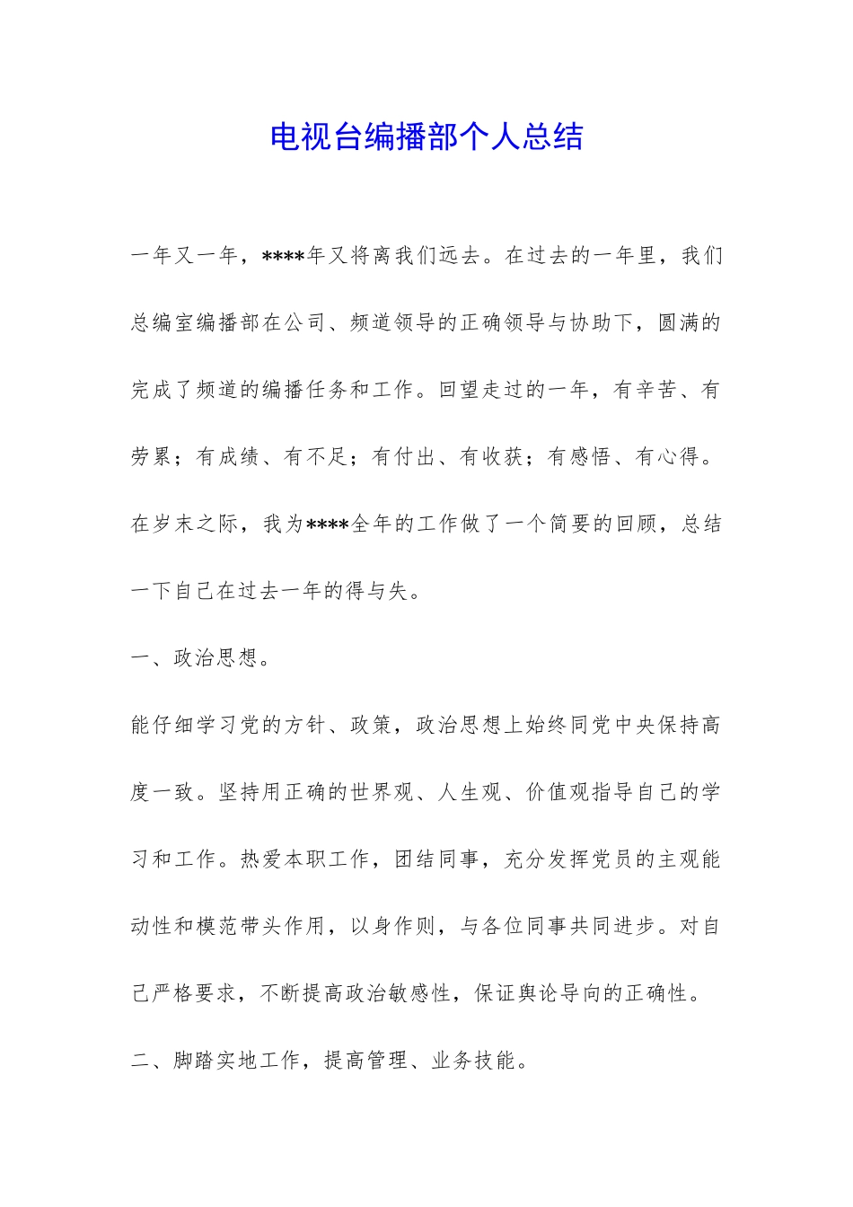 电视台编播部个人总结-_第1页