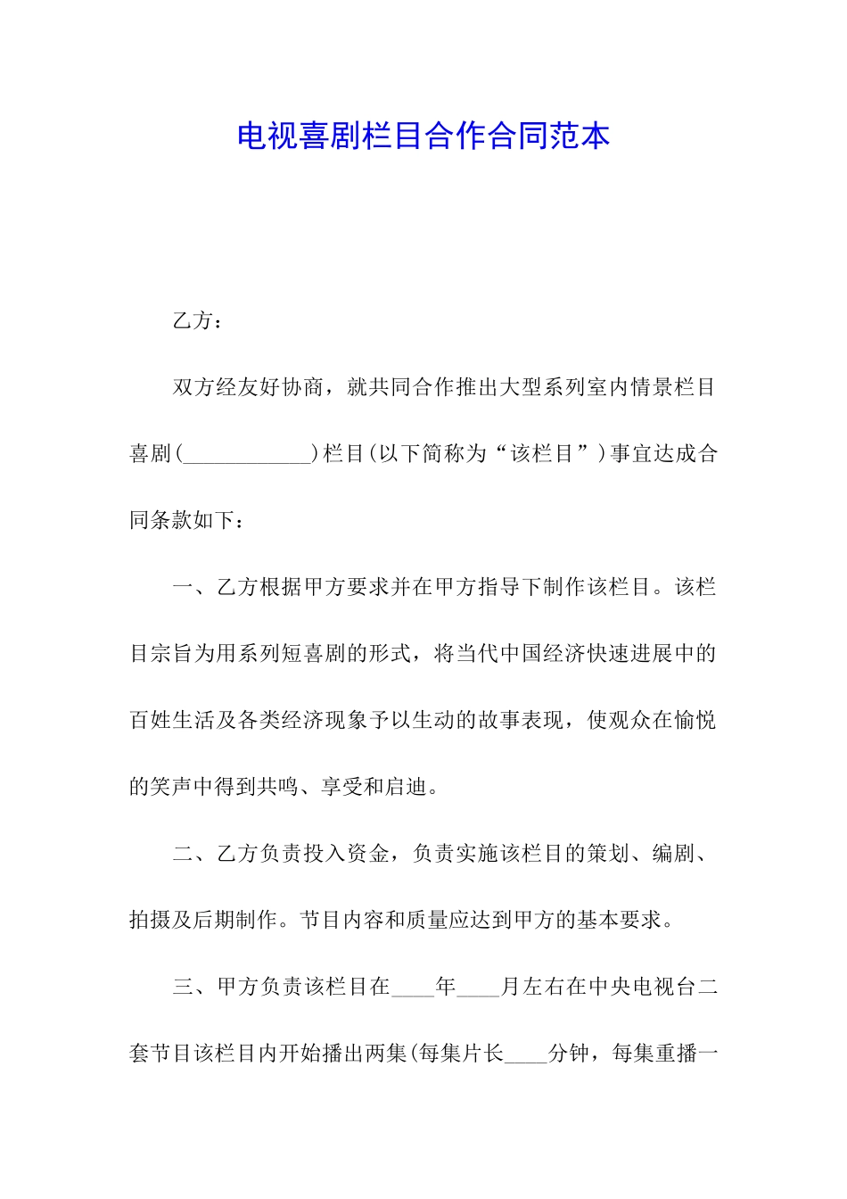 电视喜剧栏目合作合同范本_第1页