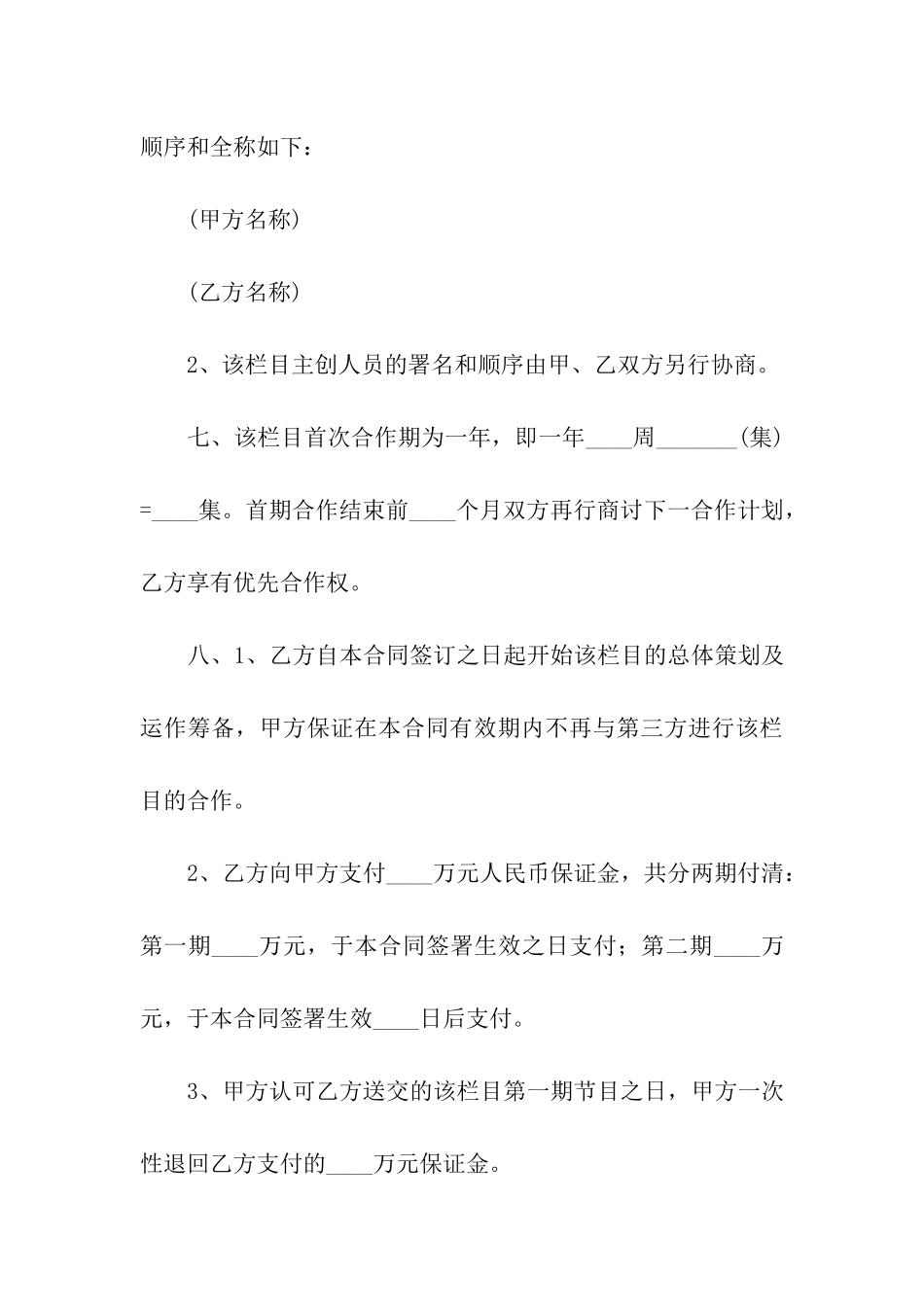 电视喜剧栏目合作合同范本_第3页