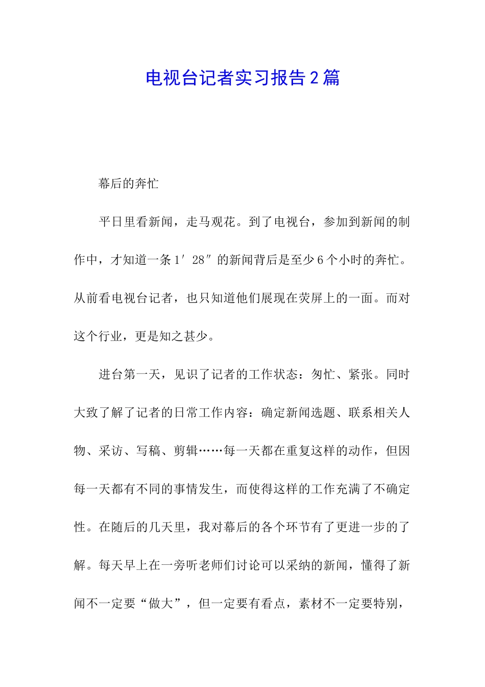 电视台记者实习报告2篇_第1页
