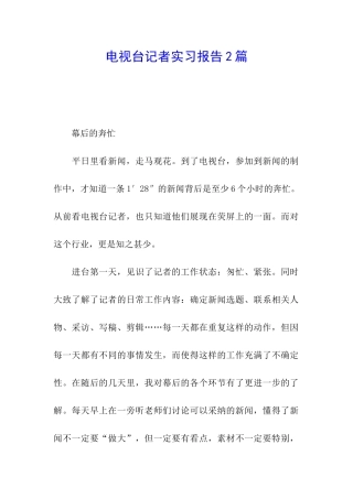电视台记者实习报告2篇