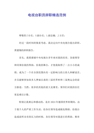 电视台职员辞职精选范例