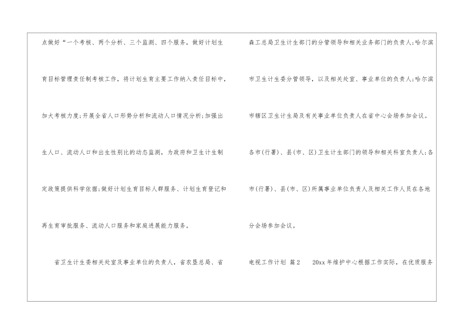 电视工作计划汇总五篇_第3页