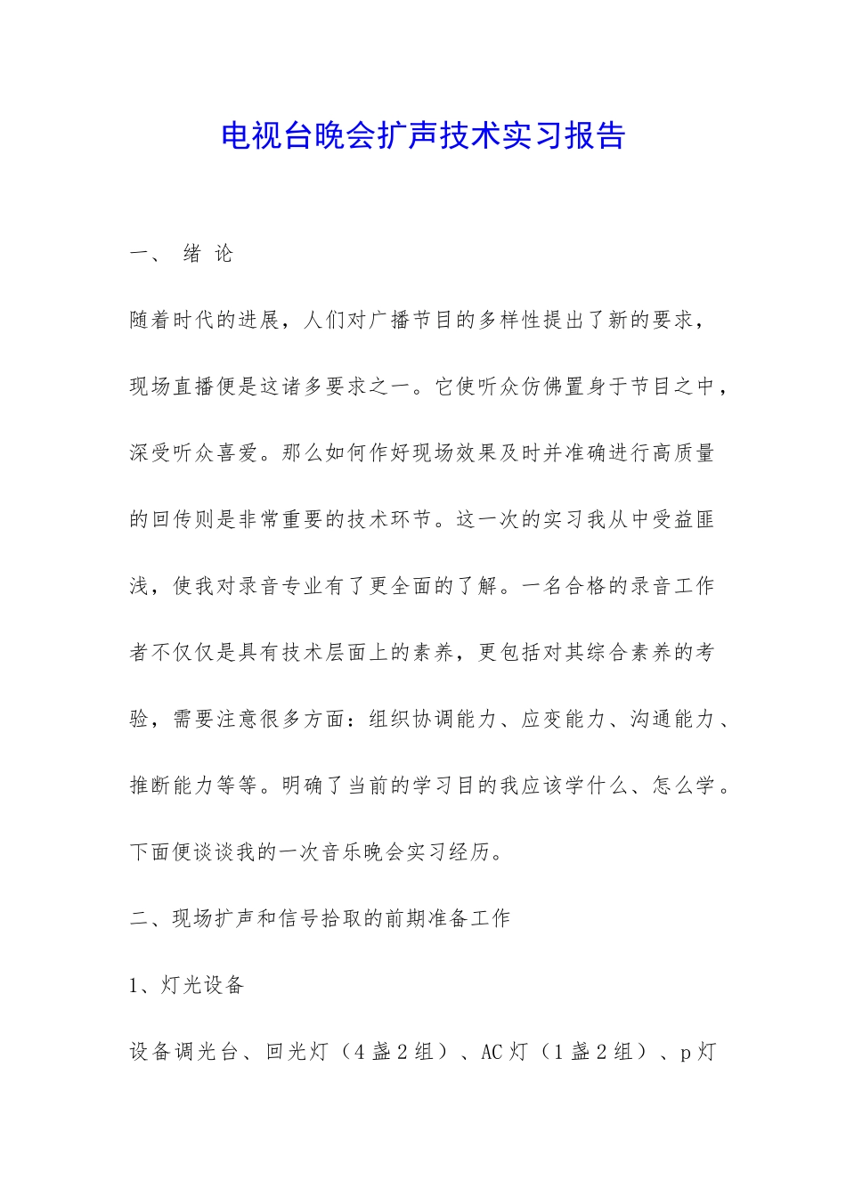 电视台晚会扩声技术实习报告-_第1页