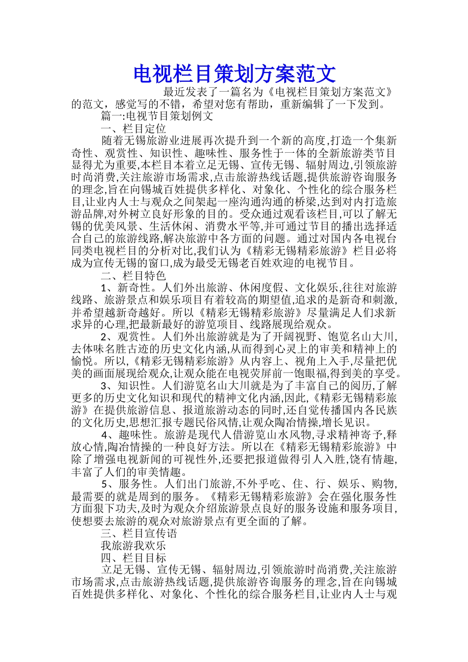 电视栏目策划方案范文_第1页