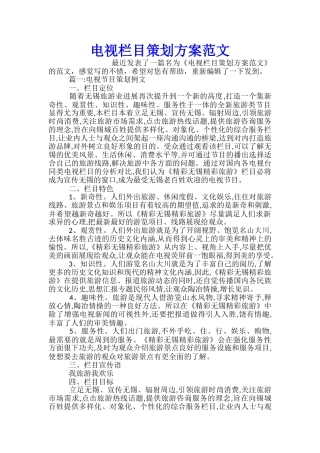 电视栏目策划方案范文