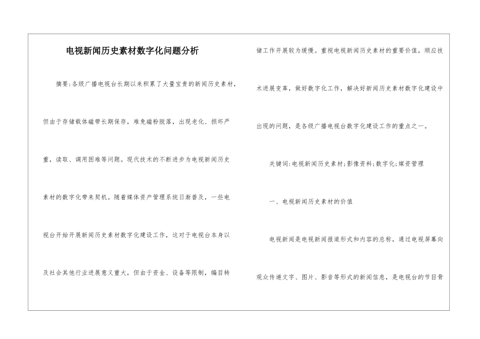 电视新闻历史素材数字化问题分析_第1页