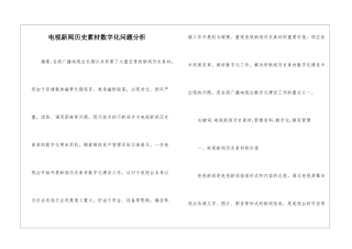 电视新闻历史素材数字化问题分析