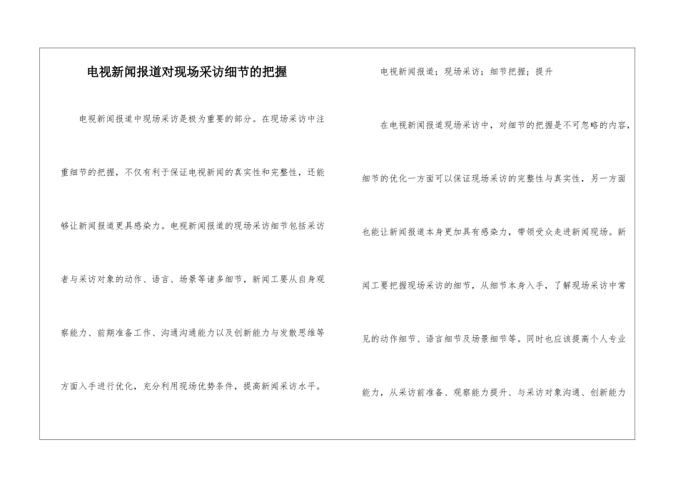 电视新闻报道对现场采访细节的把握_第1页