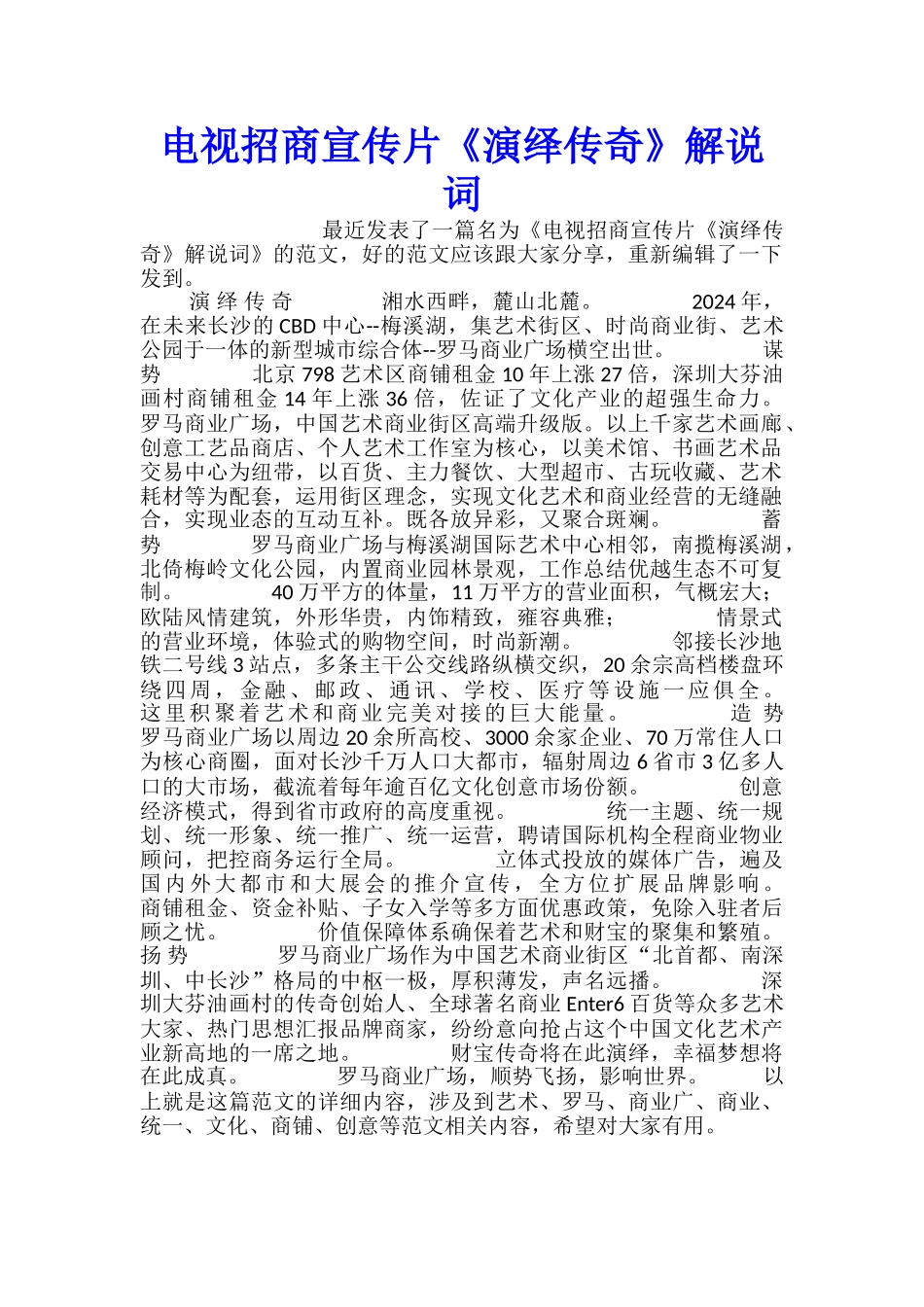 电视招商宣传片《演绎传奇》解说词_第1页